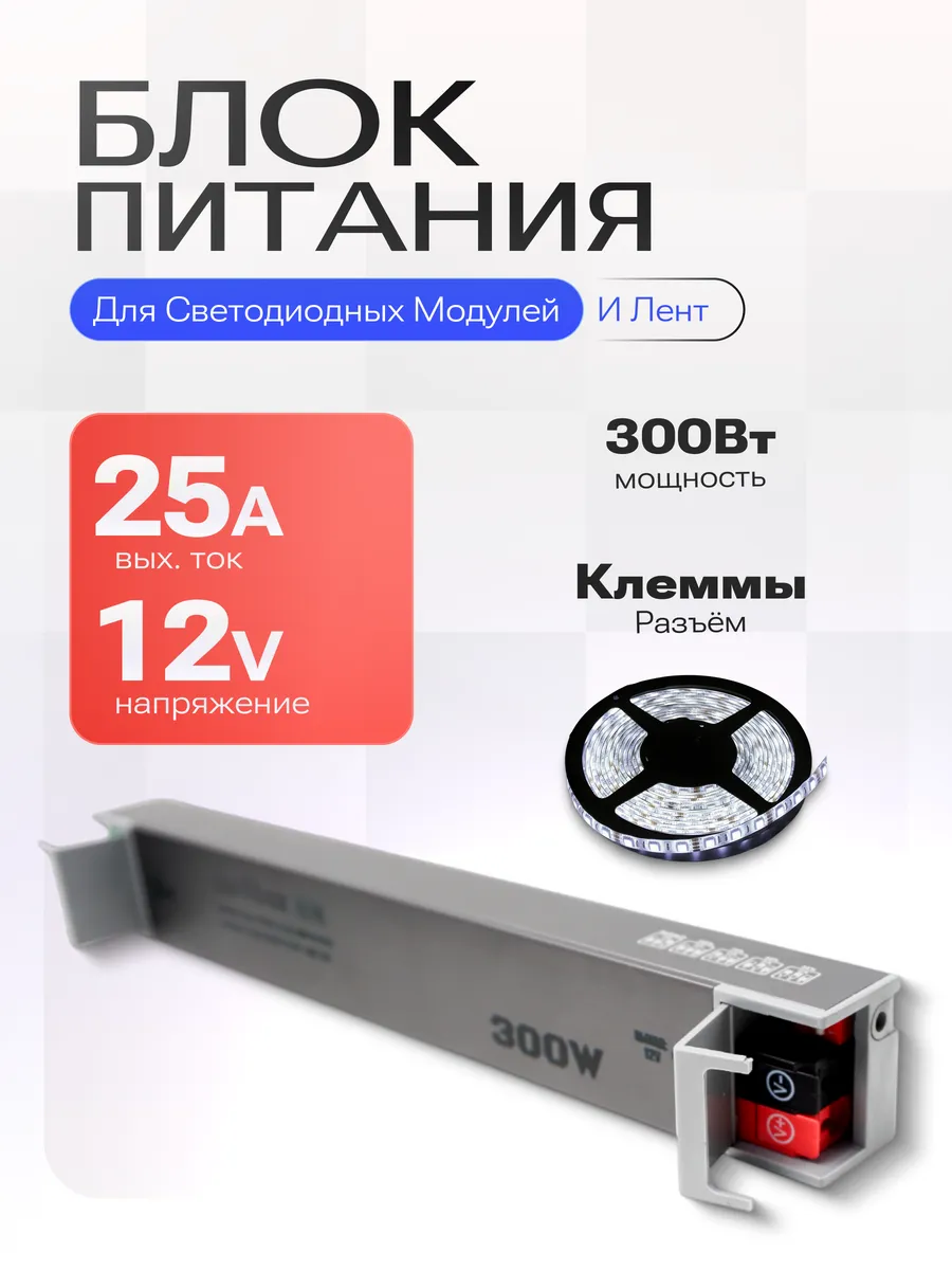 Блок питания 12V 300W 25A для светодиодных модулей и лент