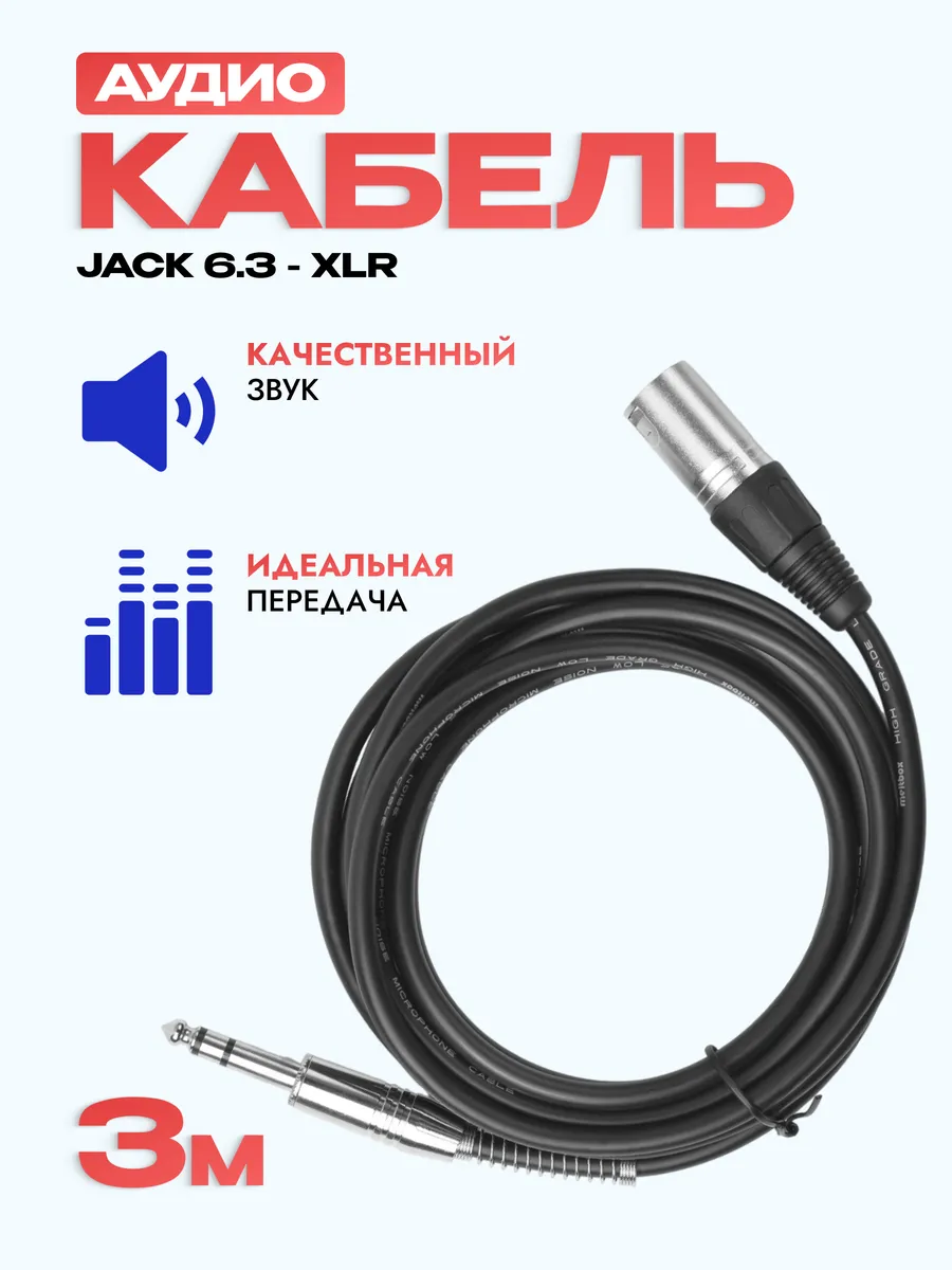 Аудиокабель 3м, Jack - XLR, экранированный