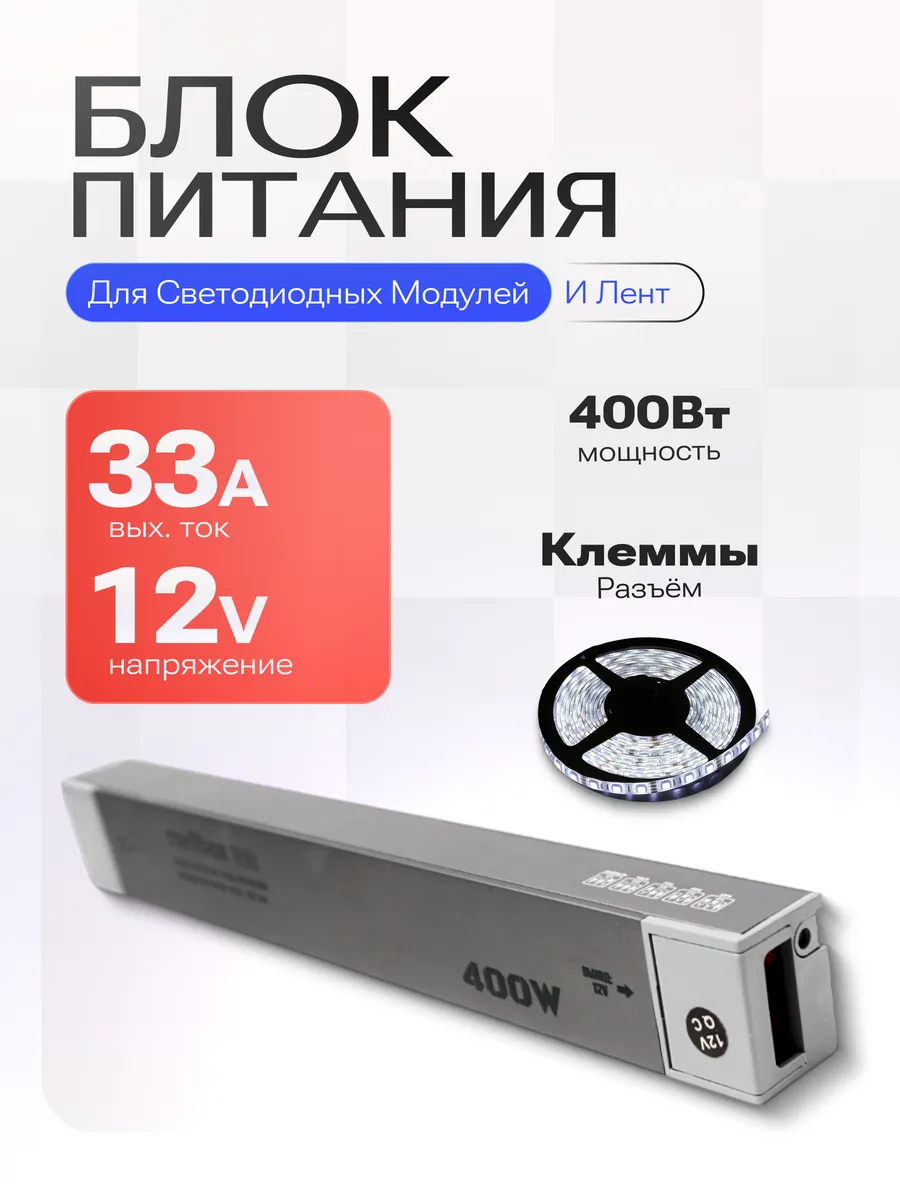Блок питания 12V 400W 33A для светодиодных модулей и лент