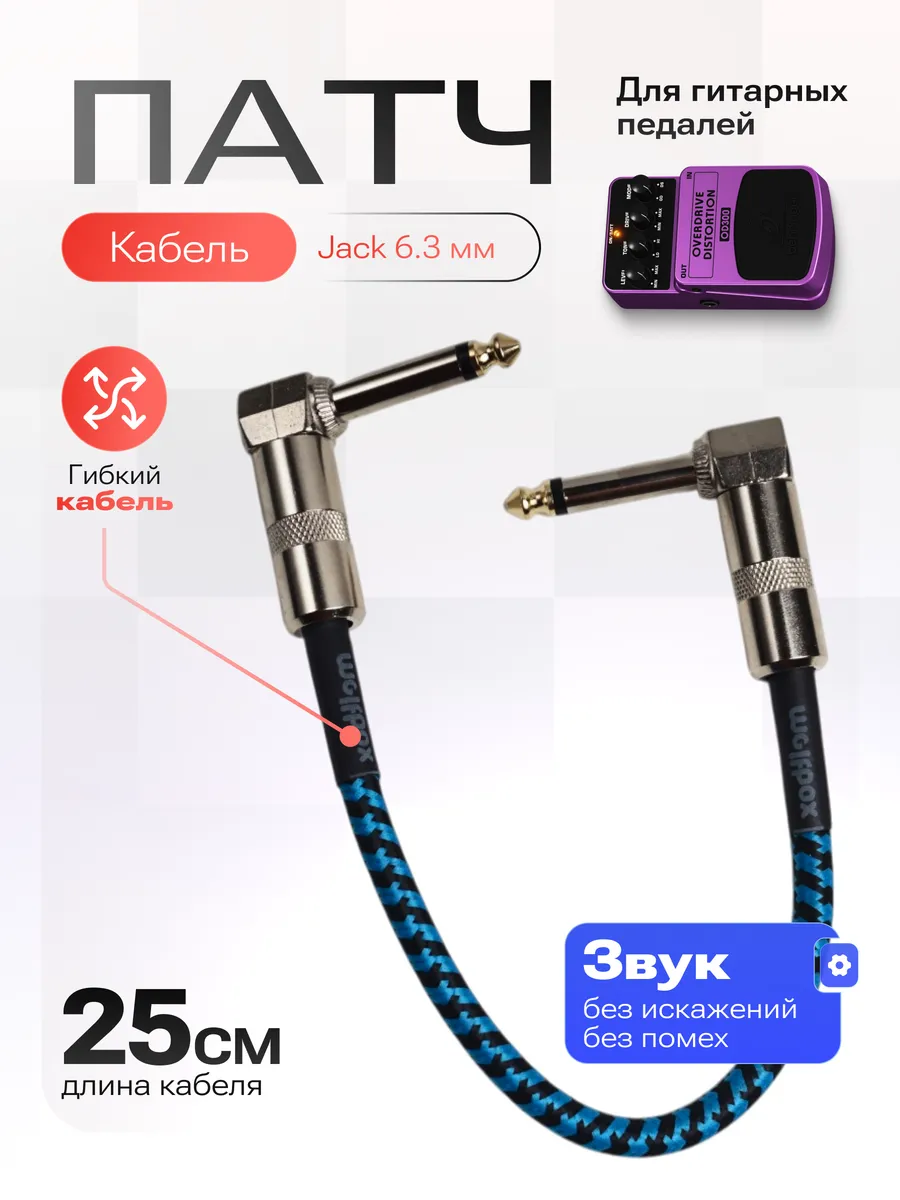 Патч-кабель для соединения гитарных педалей - Jack