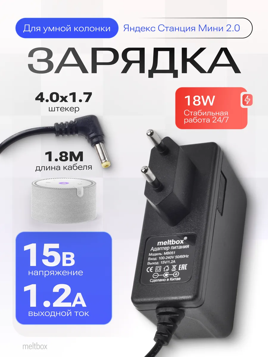 Зарядка для Яндекс станция мини с Алисой 15V 1.2A 4.0*1.7