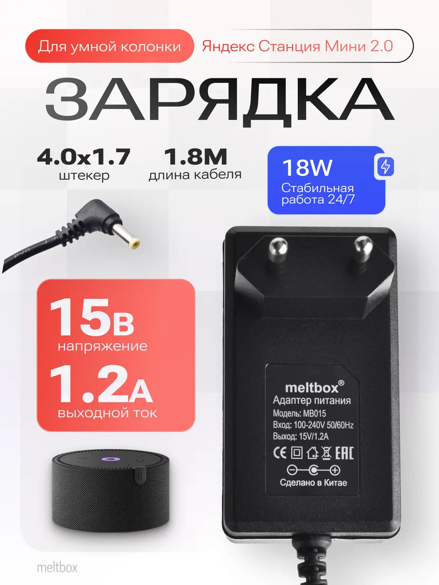 Зарядка для Яндекс станция мини с Алисой 15V 1.2A 4.0*1.7