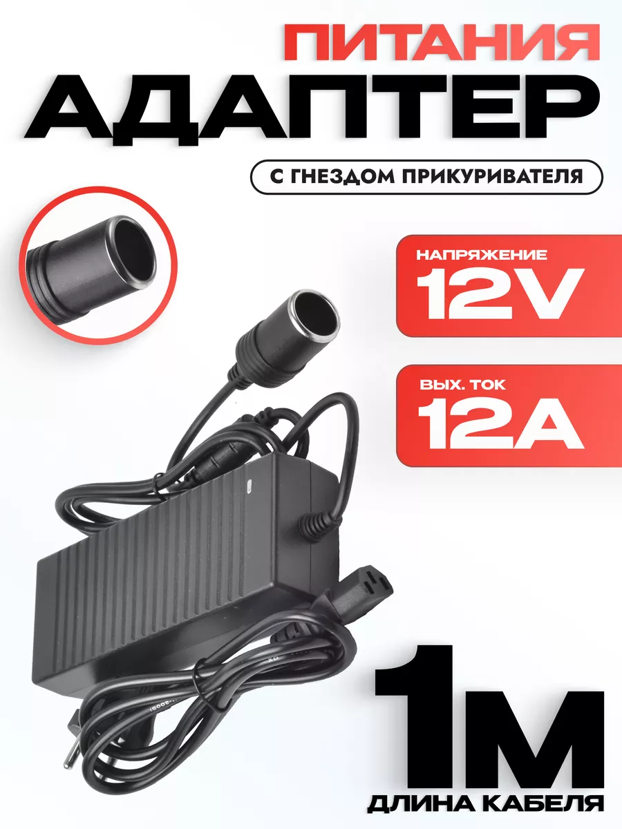 Блок питания 12В 12 А с гнездом автоприкуривателя
