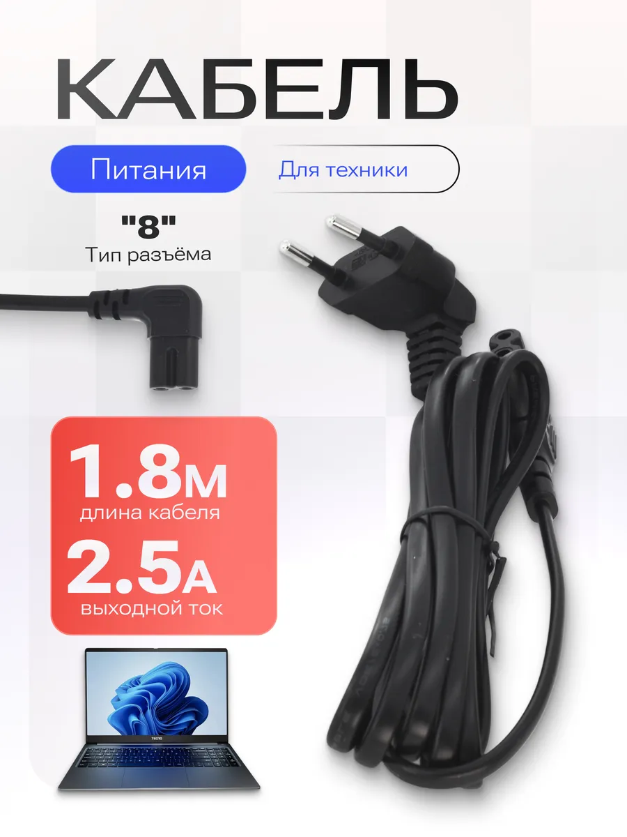 Сетевой кабель для техники 1.8 м