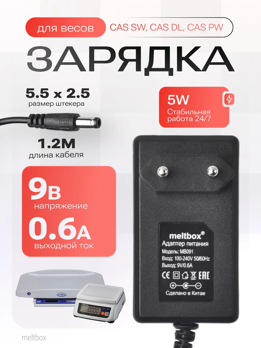 Блок питания 9V/0,6A, 5.5×2.5 для весов CAS SW, CAS DL