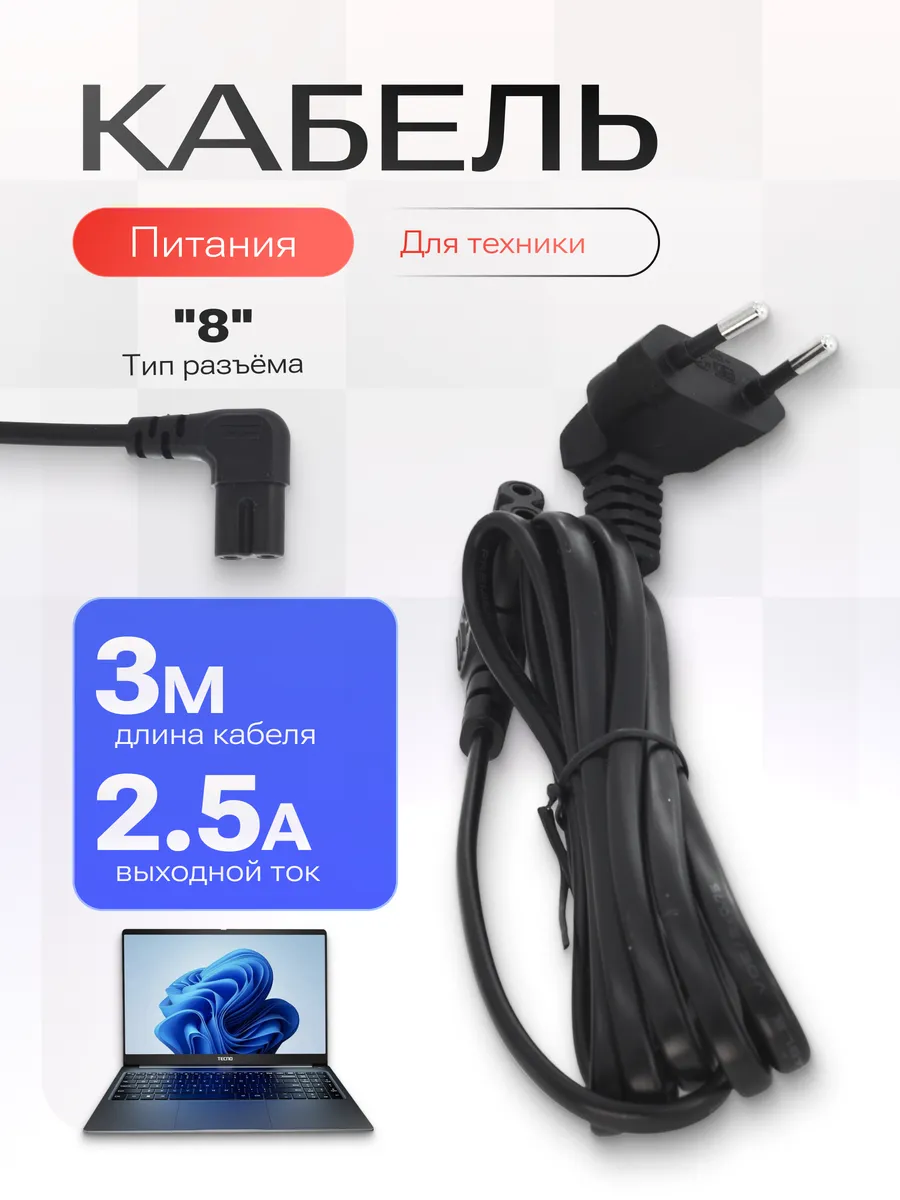 Сетевой кабель для техники 3 м