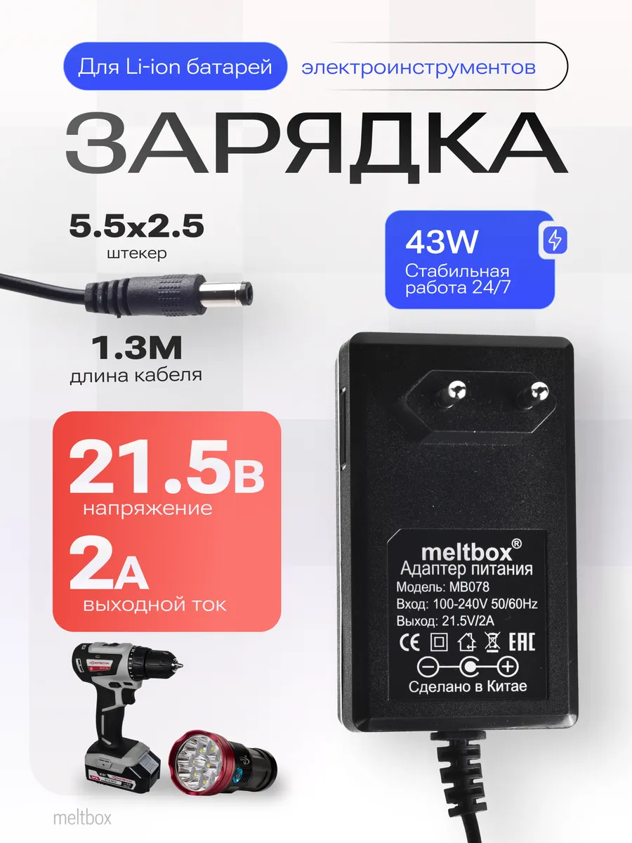 Блок питания 21.5V 2A для шуруповертов