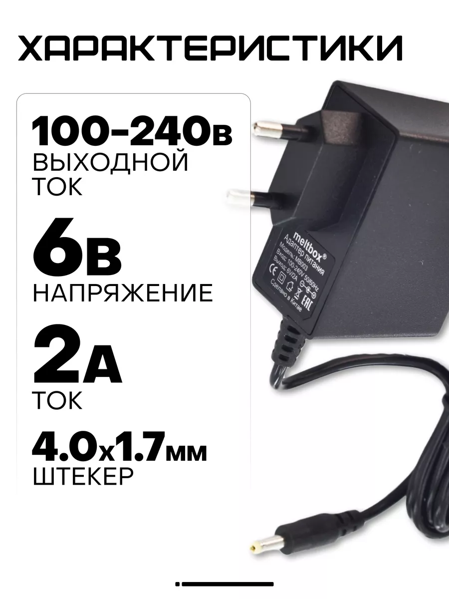 Адаптер для тонометра универсальный 6В 2А (4.0x1.7мм)