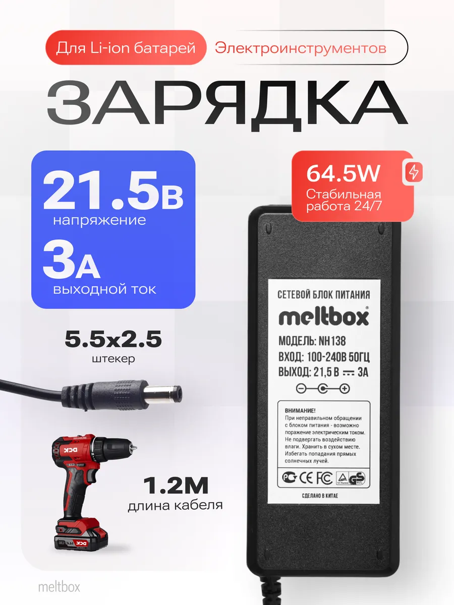 Блок питания 21.5V 3A для Li-ion электроинструментов