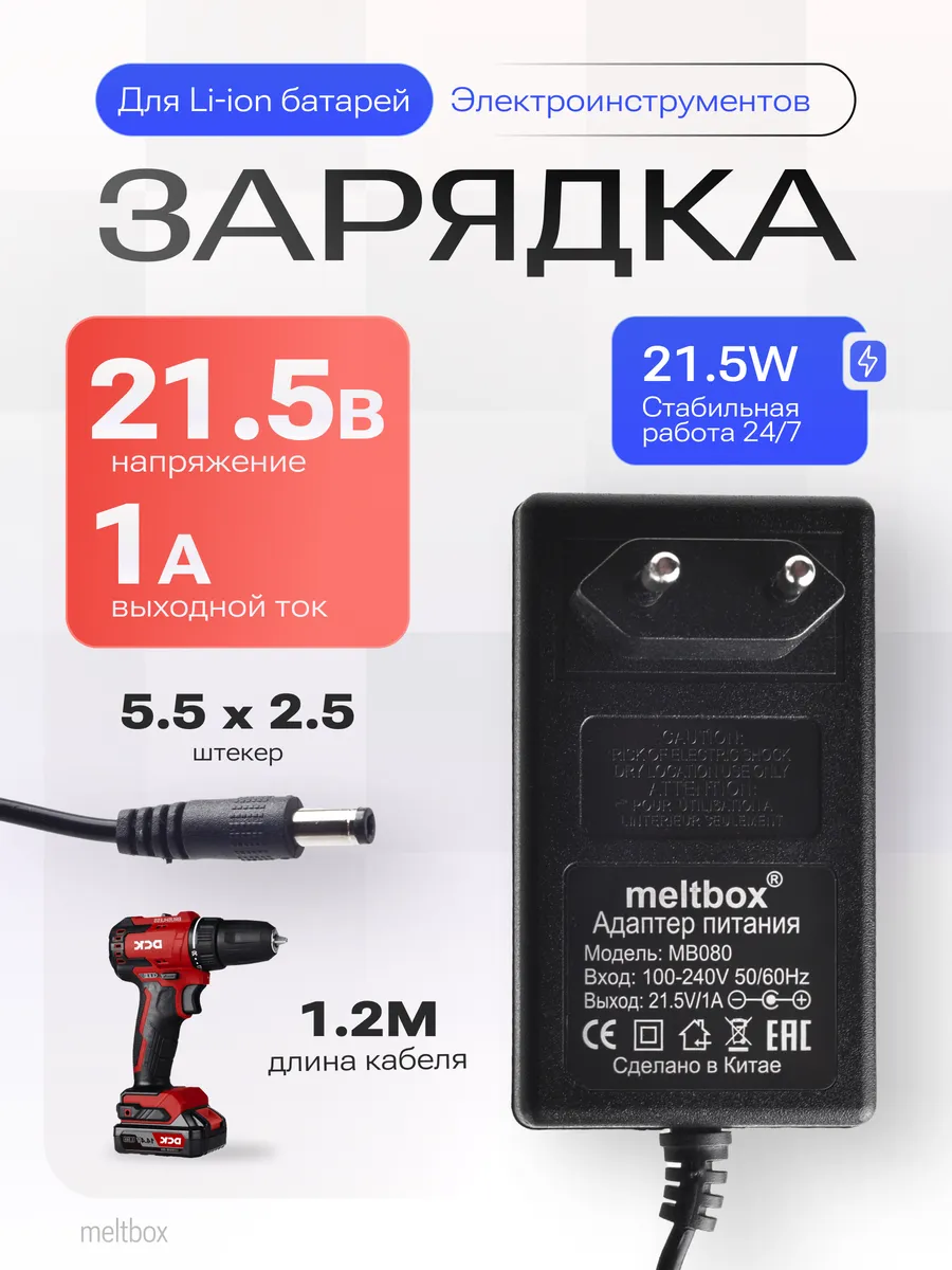 Блок питания 21.5V 1A для Li-ion аккумуляторов