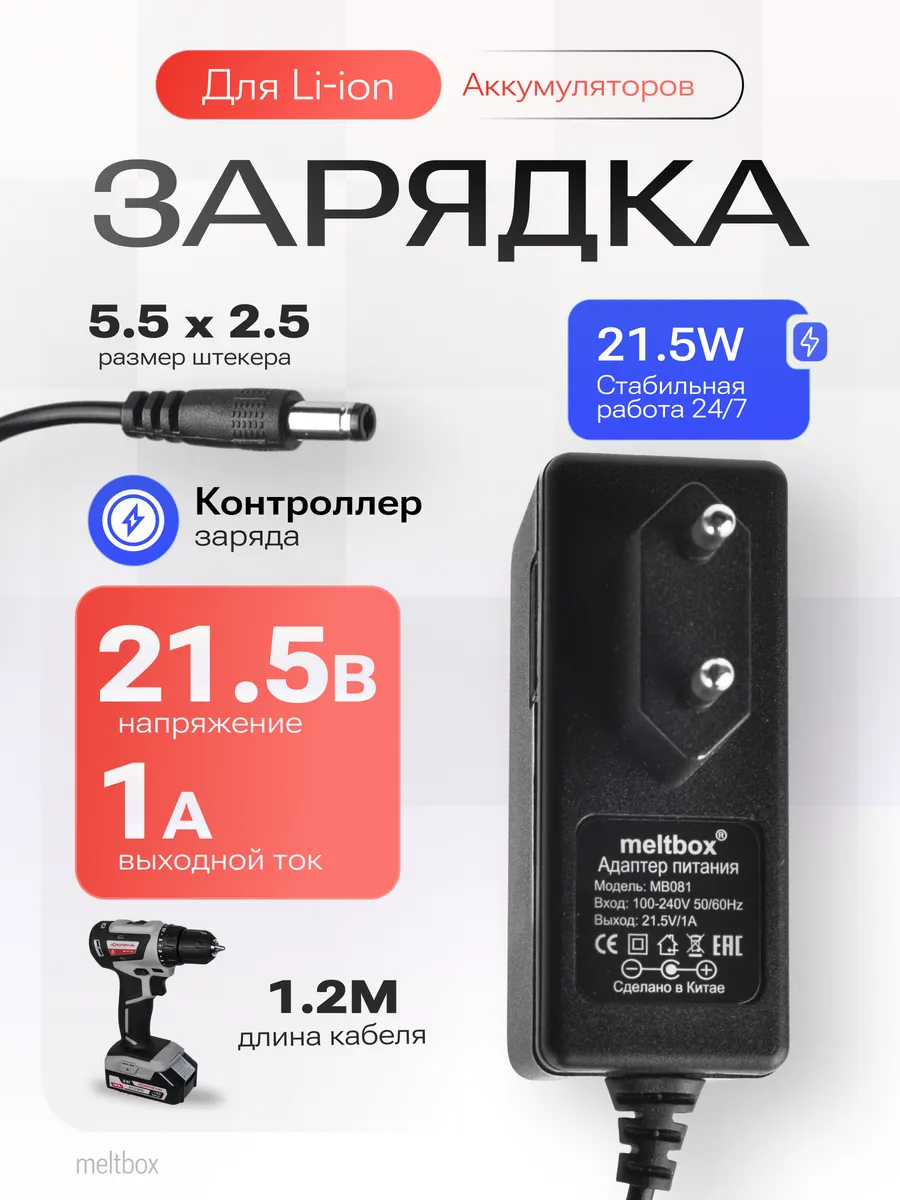 Блок питания 21.5V 1A для Li-ion аккумуляторов