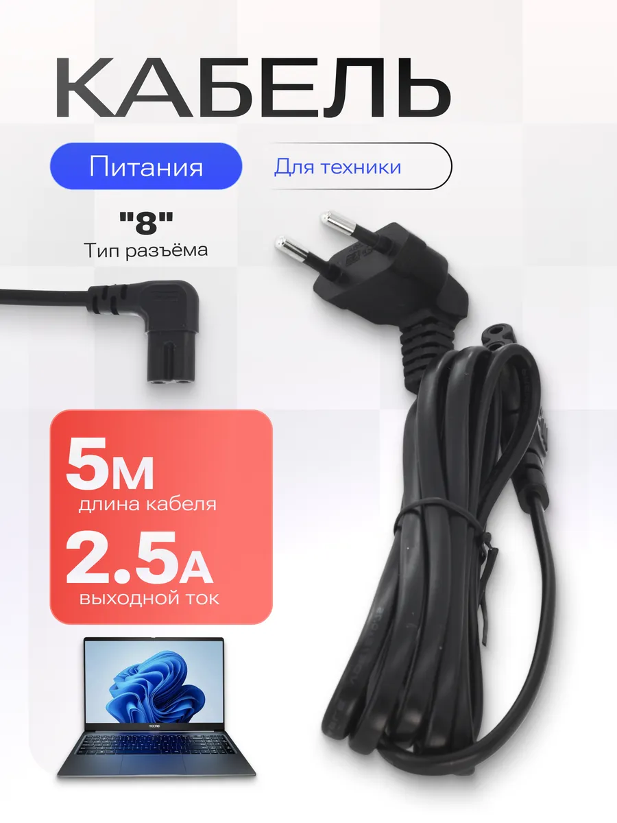 Кабель питания сетевой восьмерка - 5 м