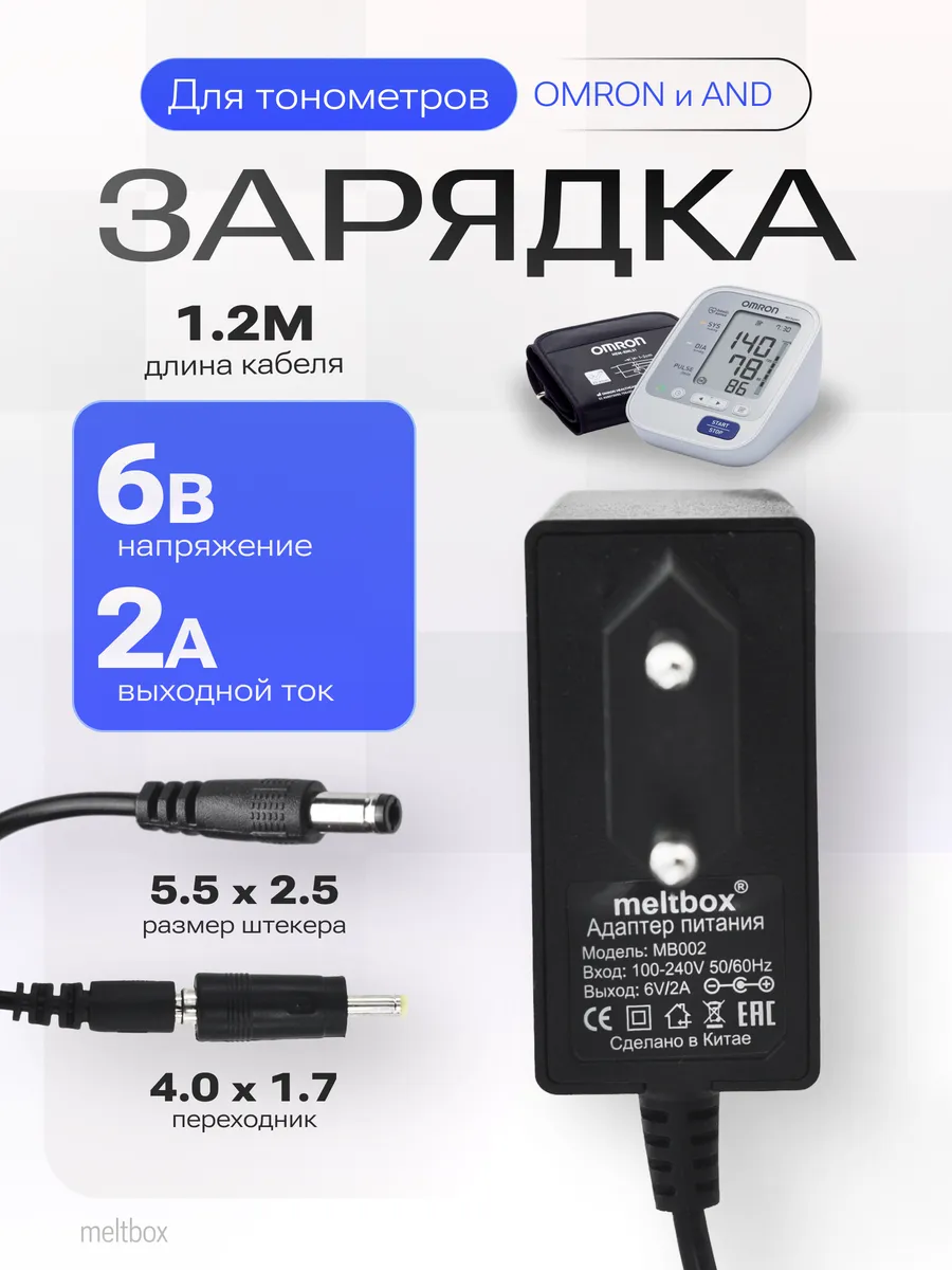 Адаптер сетевой 6V 2А для тонометра Omron, And и B.Well