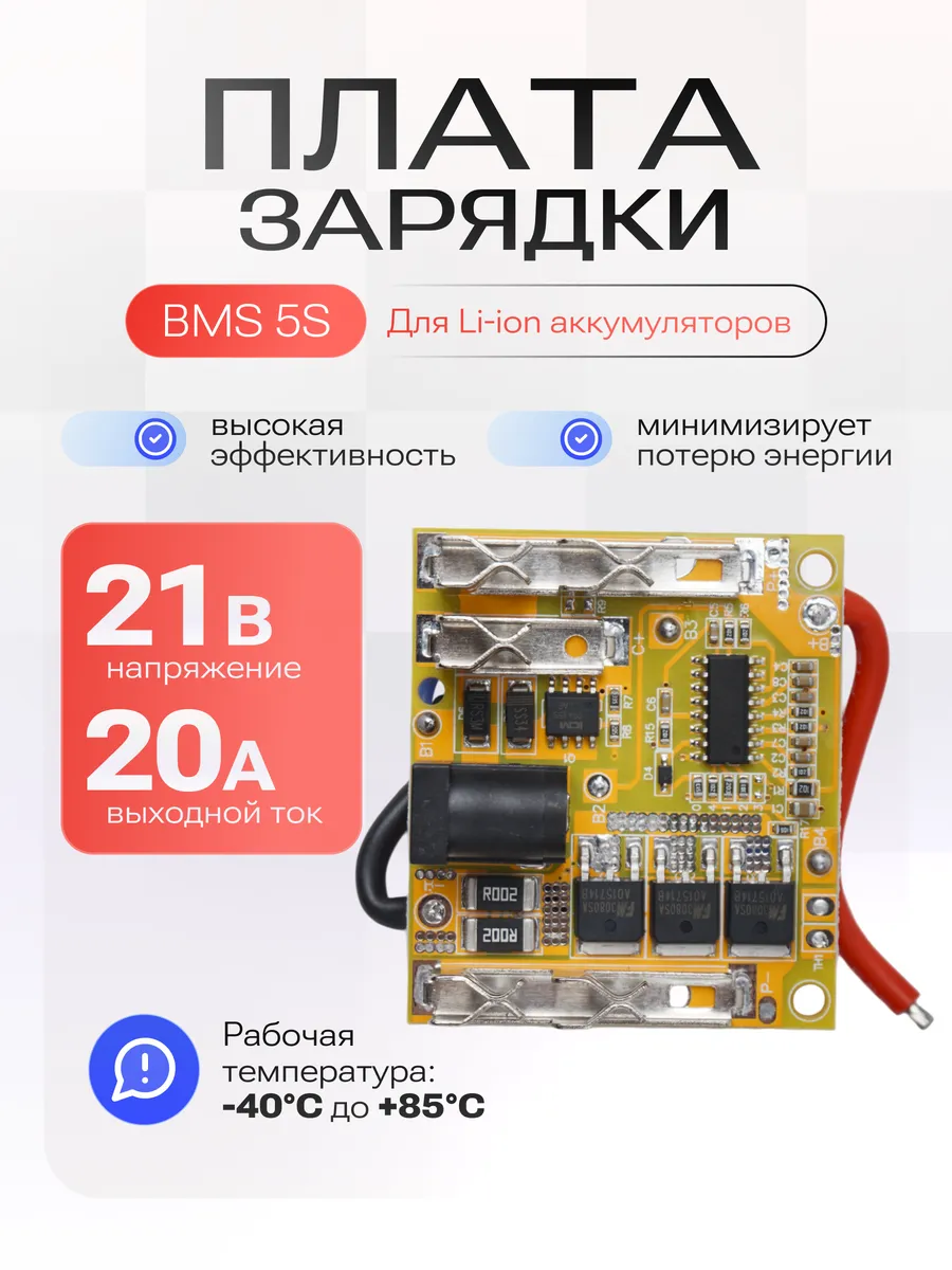 Плата защиты BMS 5S 21V 20A для Li-ion батареи