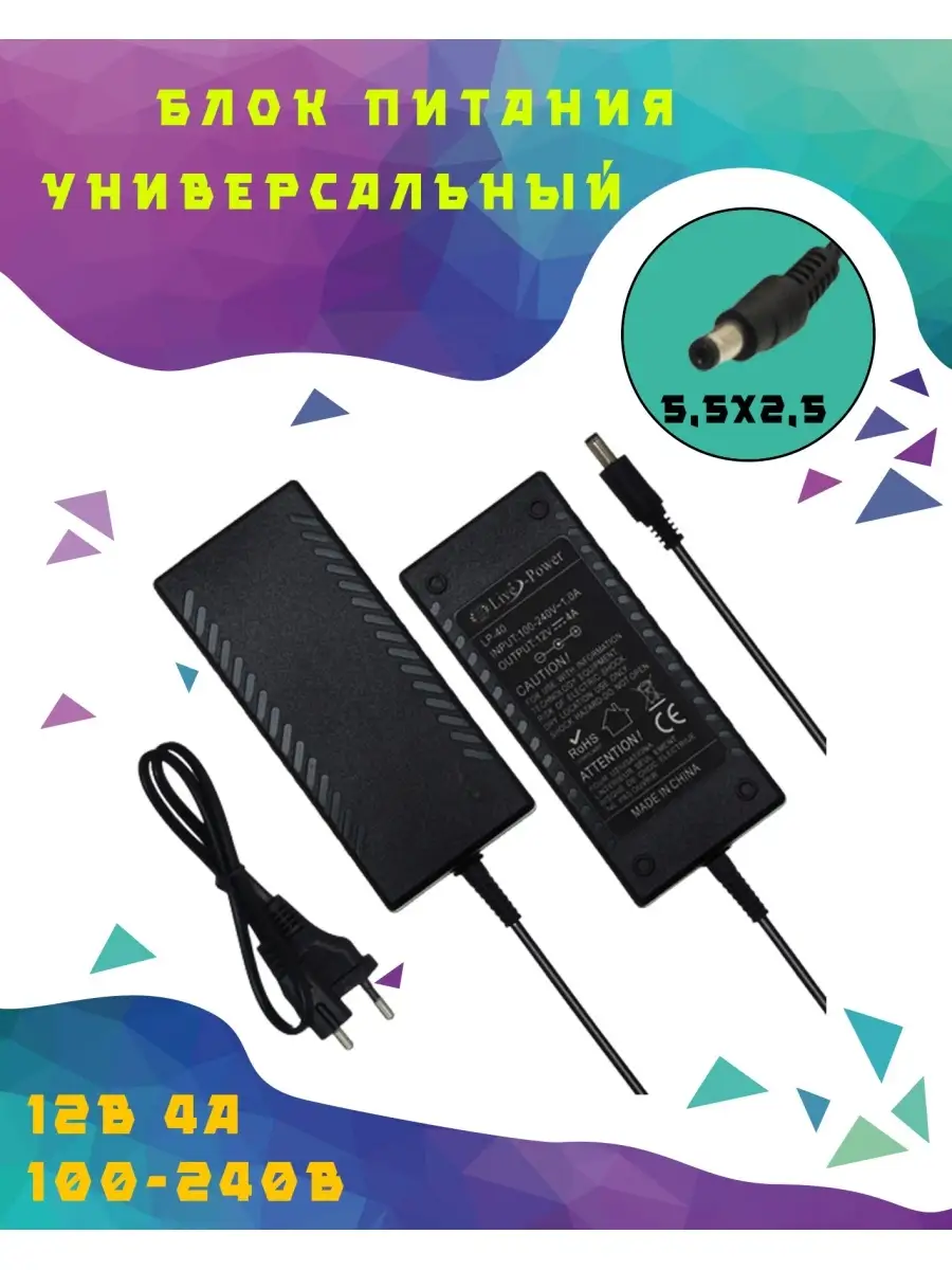 Адаптер для ноутбуков универсальный 12В 4А 5.5х2.5 мм