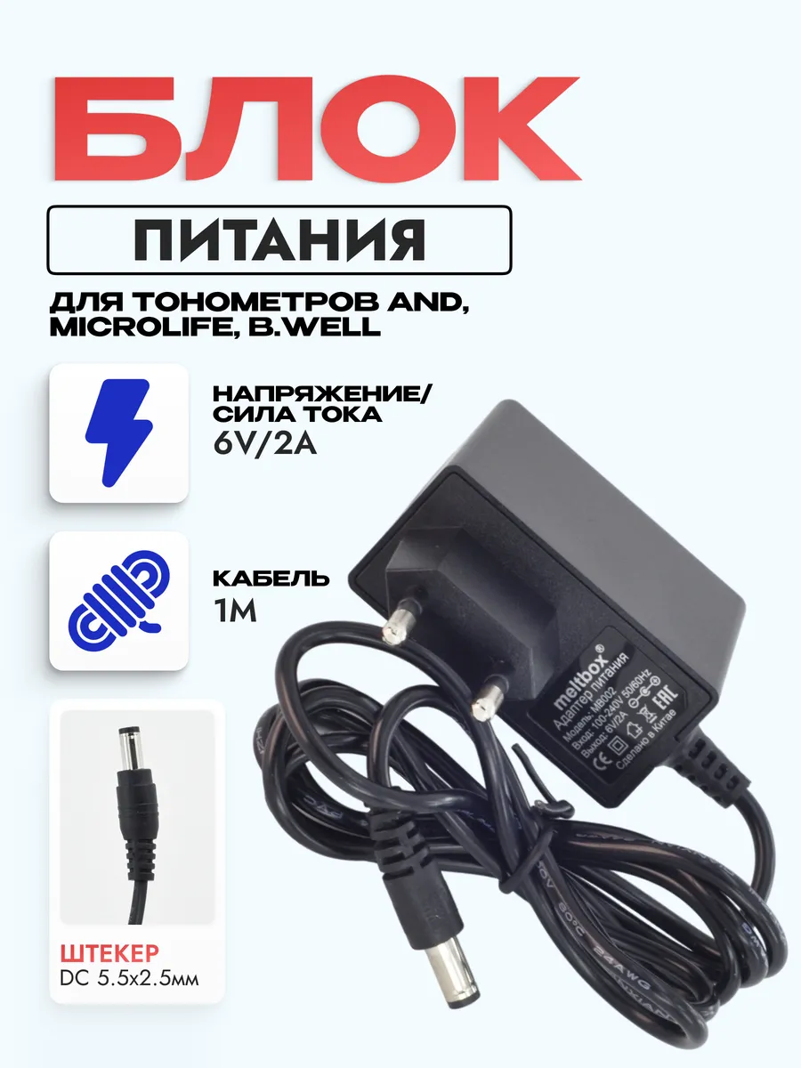 Адаптер питания для тонометров AND, Microlife, B.Well