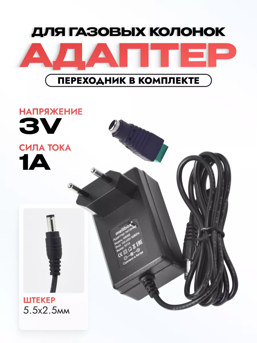 Адаптер для газовых колонок 3V/1A
