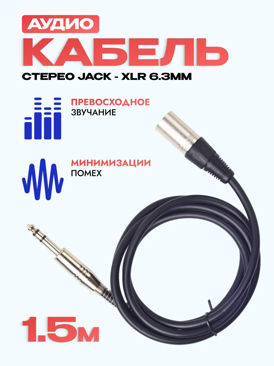 Аудиокабель 1.5 метра, 6,3мм стерео jack - XLR, черный