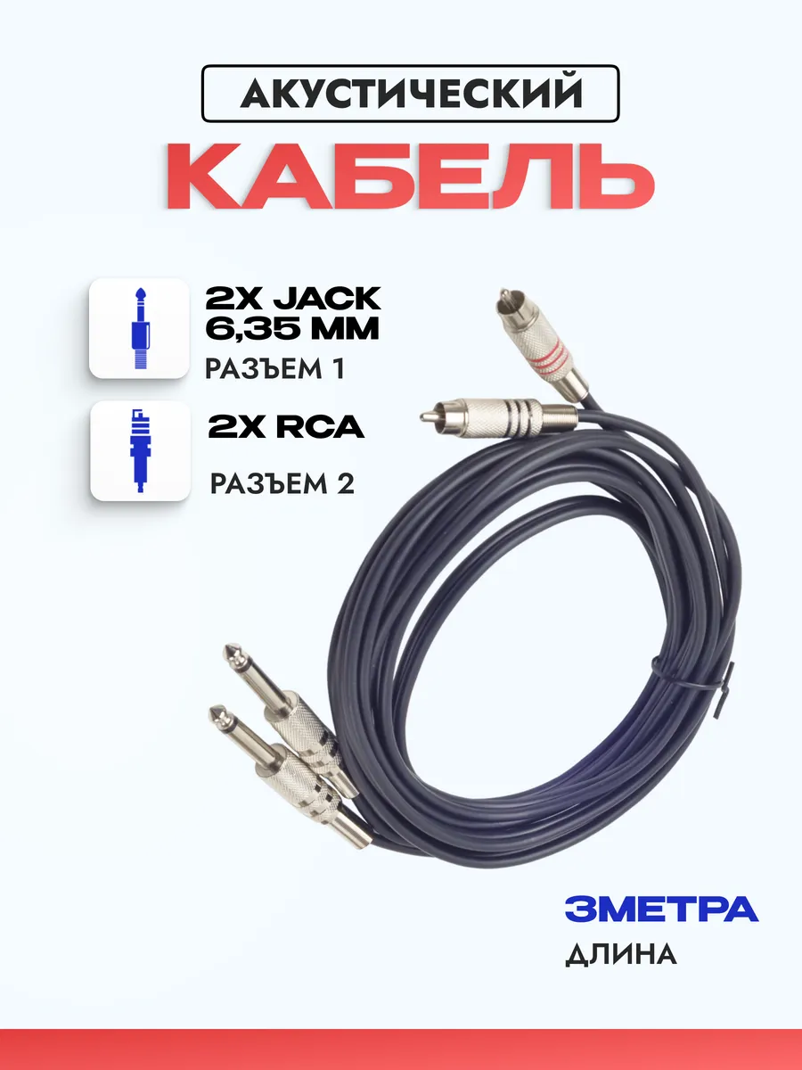Кабель акустический 3 метра 2х jack 6,35 мм - 2х RCA