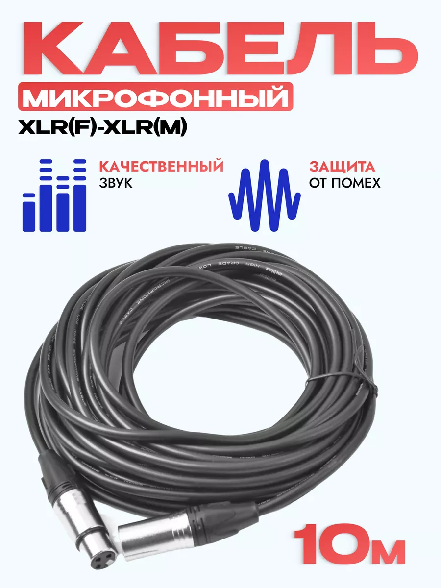 Микрофонный кабель XLR(F)-XLR(M) 10 м