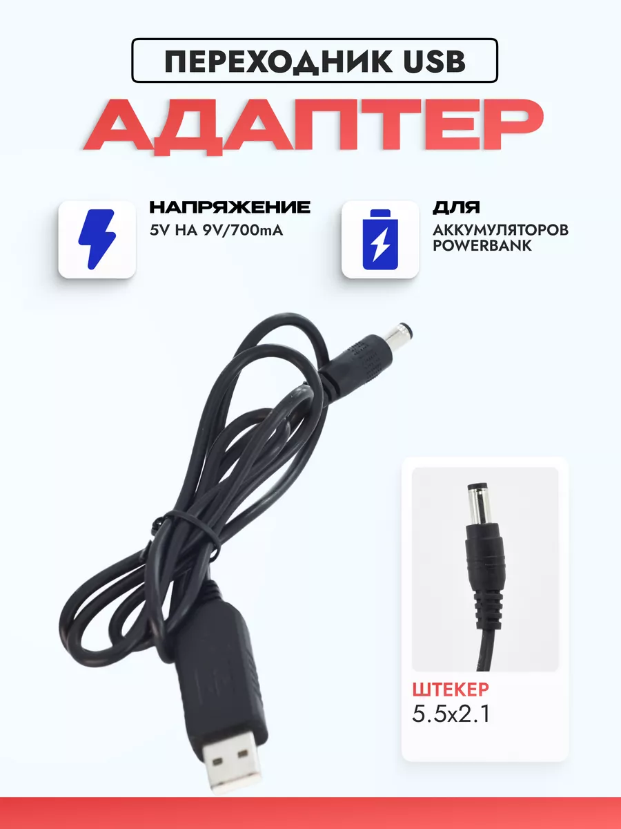 Конвертер USB 5V на 9V/700mА (5.5 x 2.1)