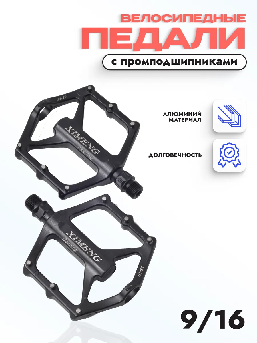 Велосипедные педали алюм нескользящие/ на промподшипниках