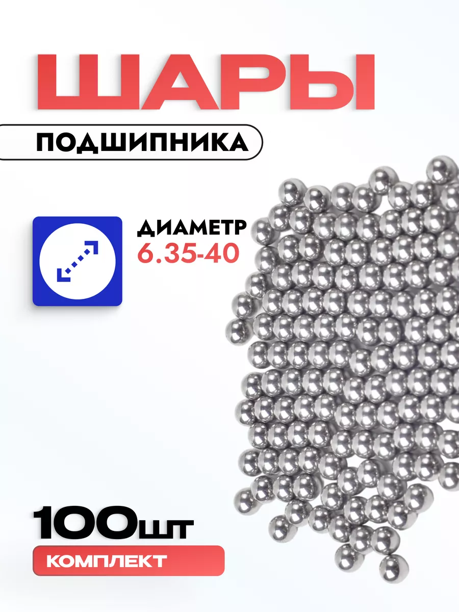 Шары подшипника для велосипеда 6.35, 100 штук