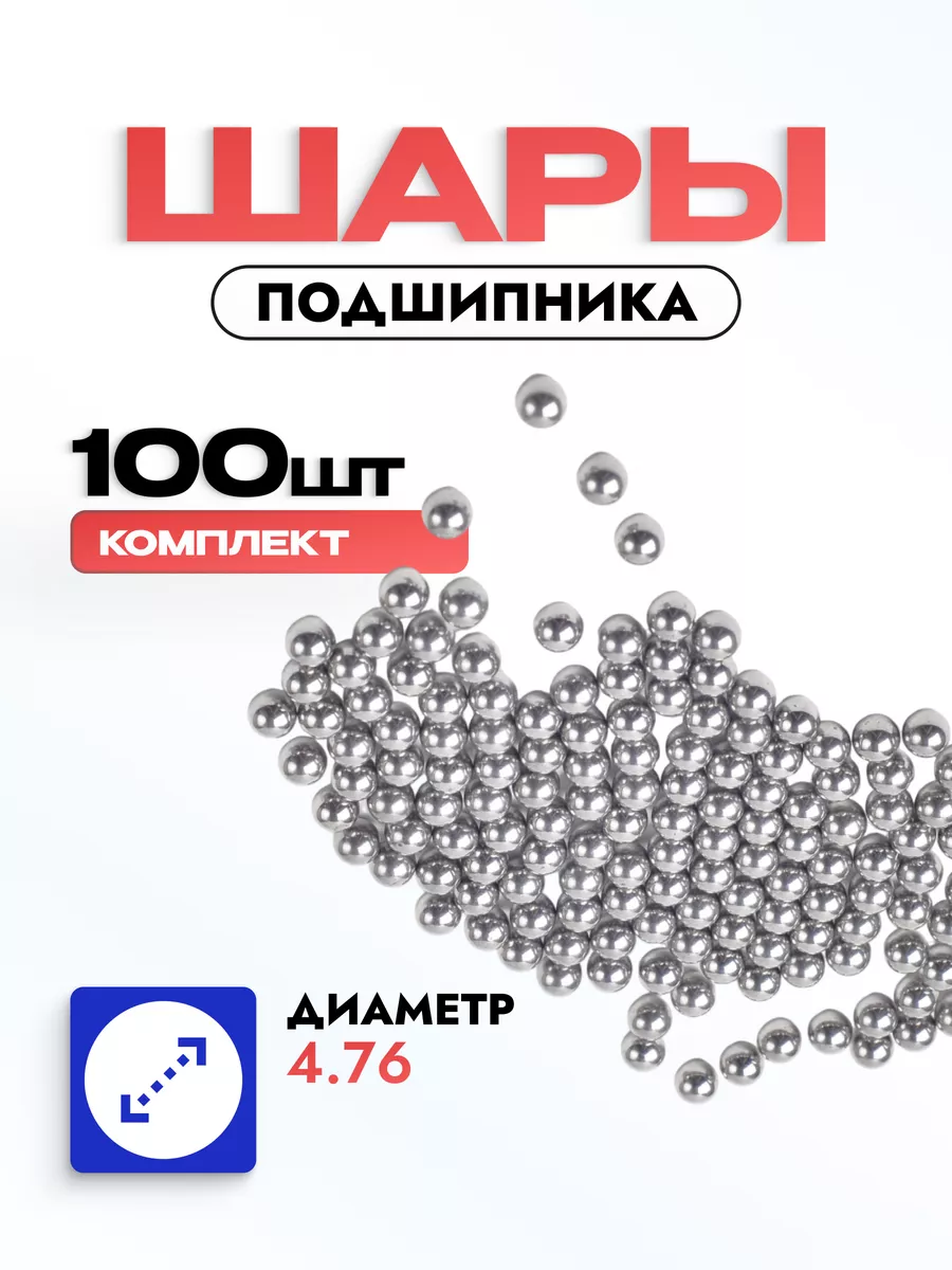 Шарики подшипника для велосипеда 4.76 (100 штук)