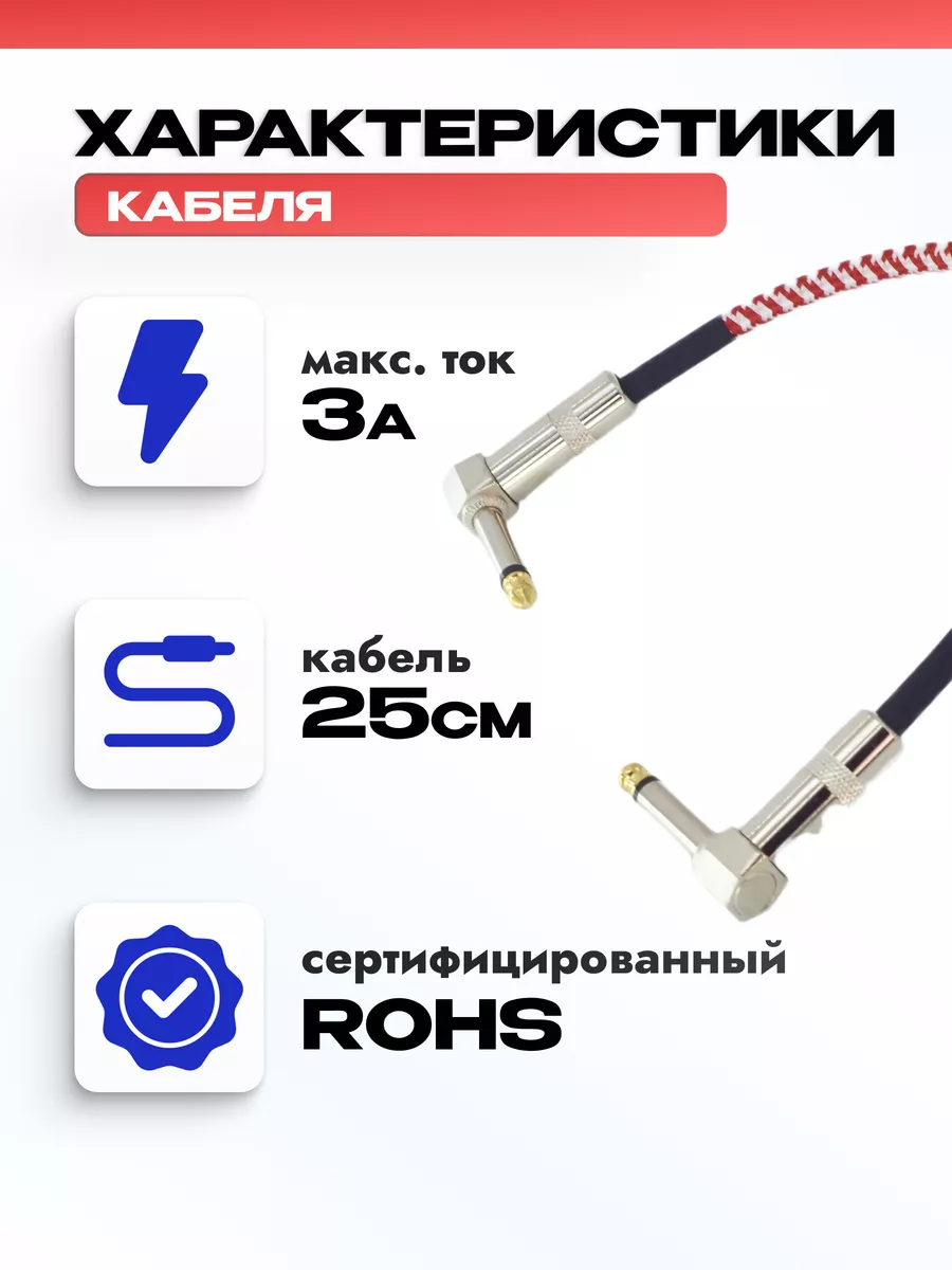 Кабель инструментальный для соединения гитарных эффектов