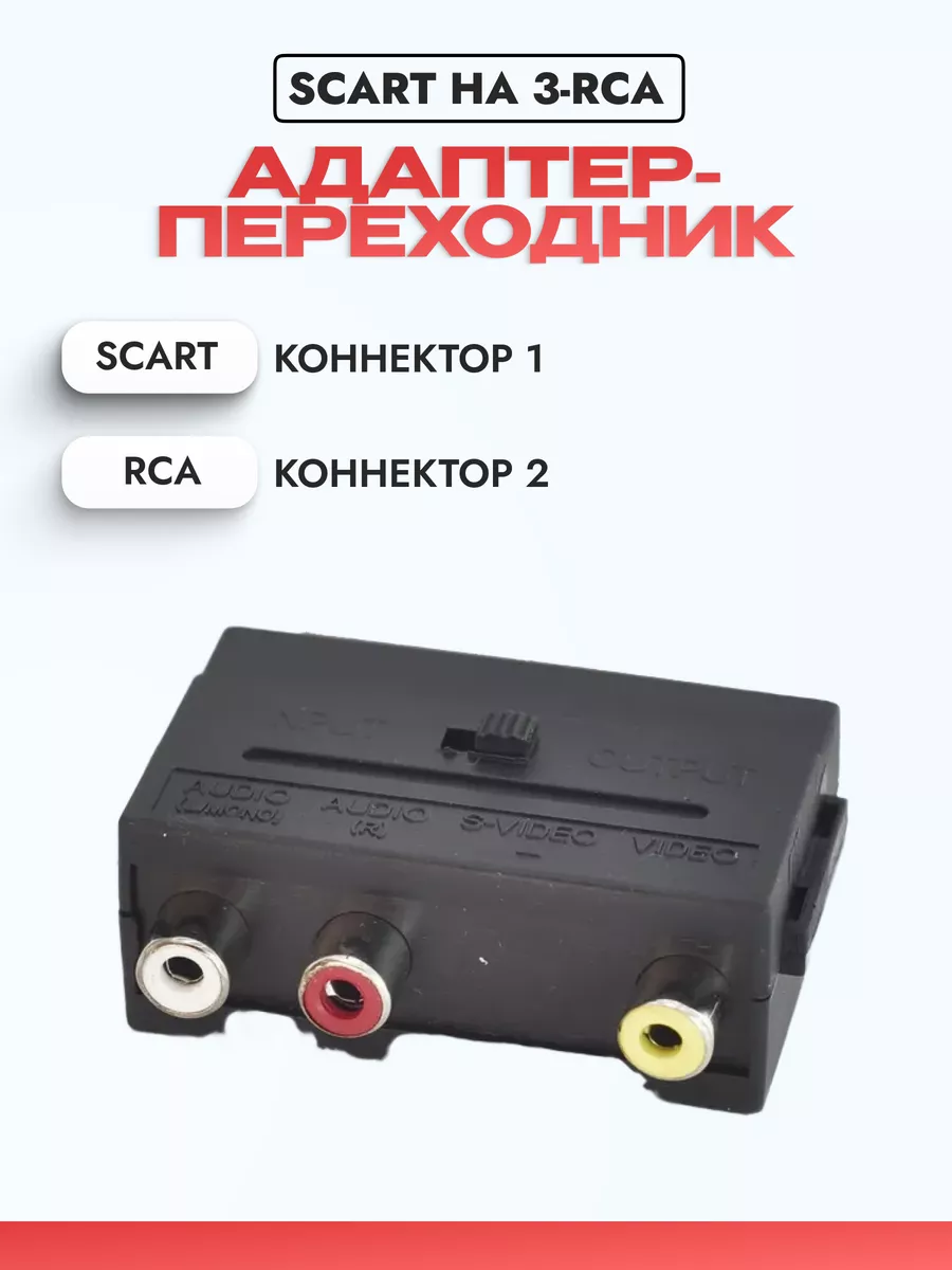 Адаптер-переходник SCART на 3-RCA с переключателем