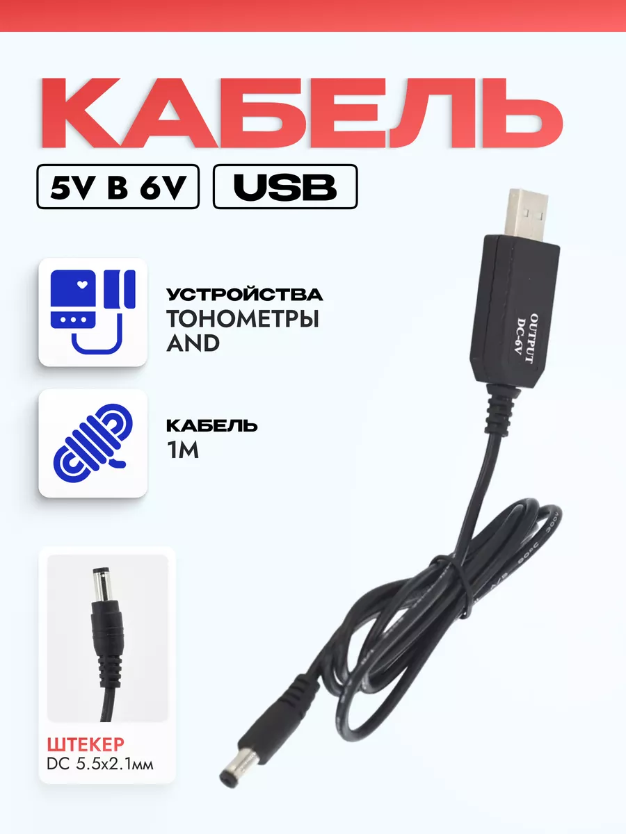 USB кабель DC 5.5х2.1мм Преобразователь питания 5V в 6V
