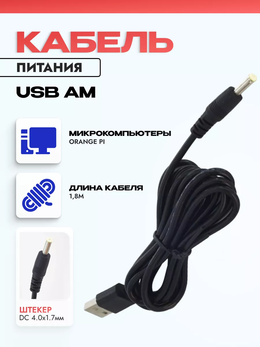 Кабель питания(USB -DC 4.0 x 1.7 mm)для  компьютера OrangePi