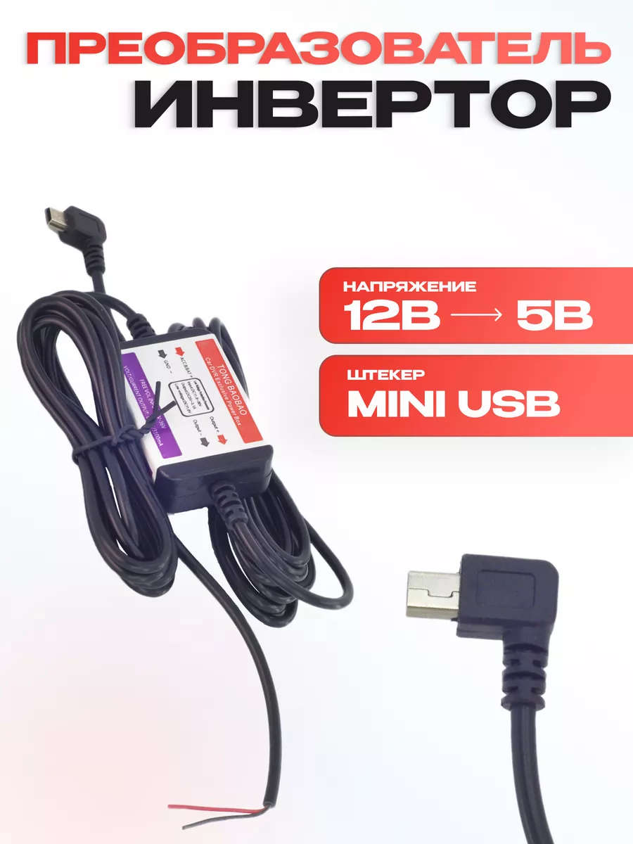 Преобразователь DC12v в DC 5v для видеорегистратора