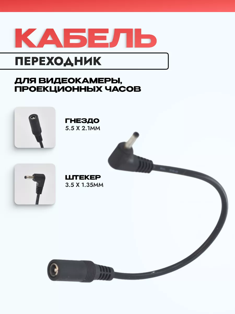 Переходник сетевой 5.5 x 2.1 мм на 3.5 x 1.35 мм