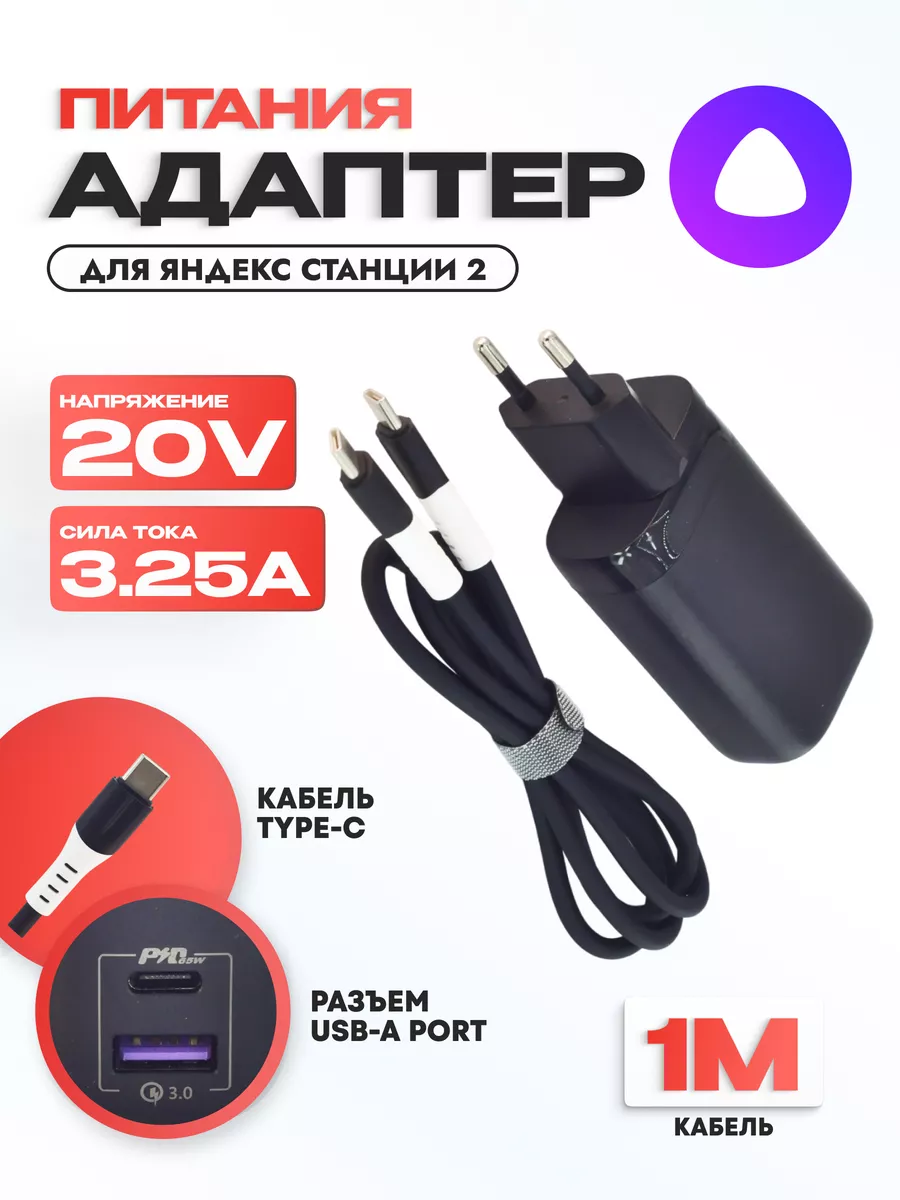 Адаптер для Яндекс Станции 2 Type-C 65W QC 3,0