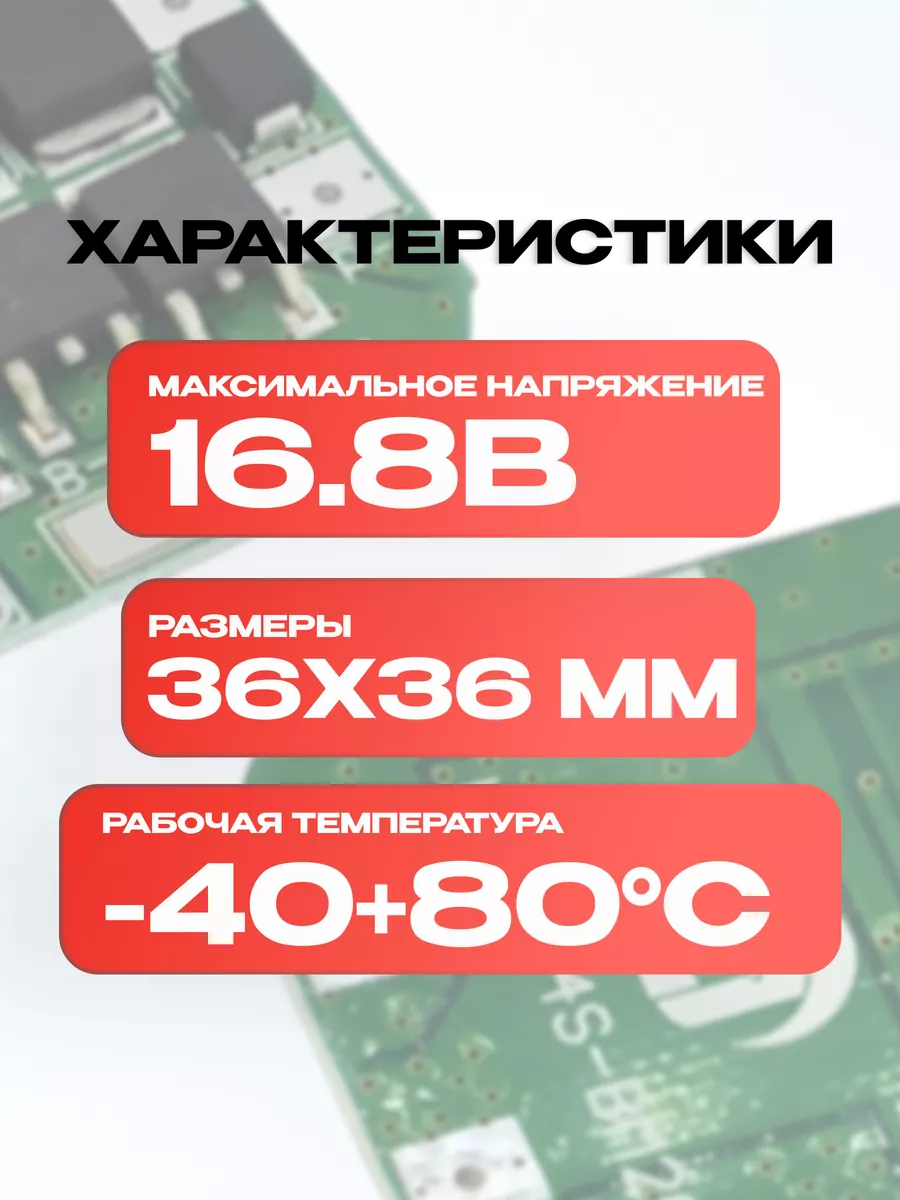 Плата защиты BMS 4S 16.8V 20A для Li-ion батареи