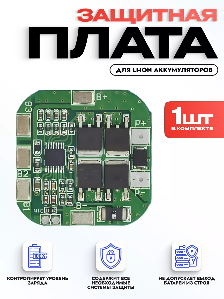 Плата защиты BMS 4S 16.8V 20A для Li-ion батареи