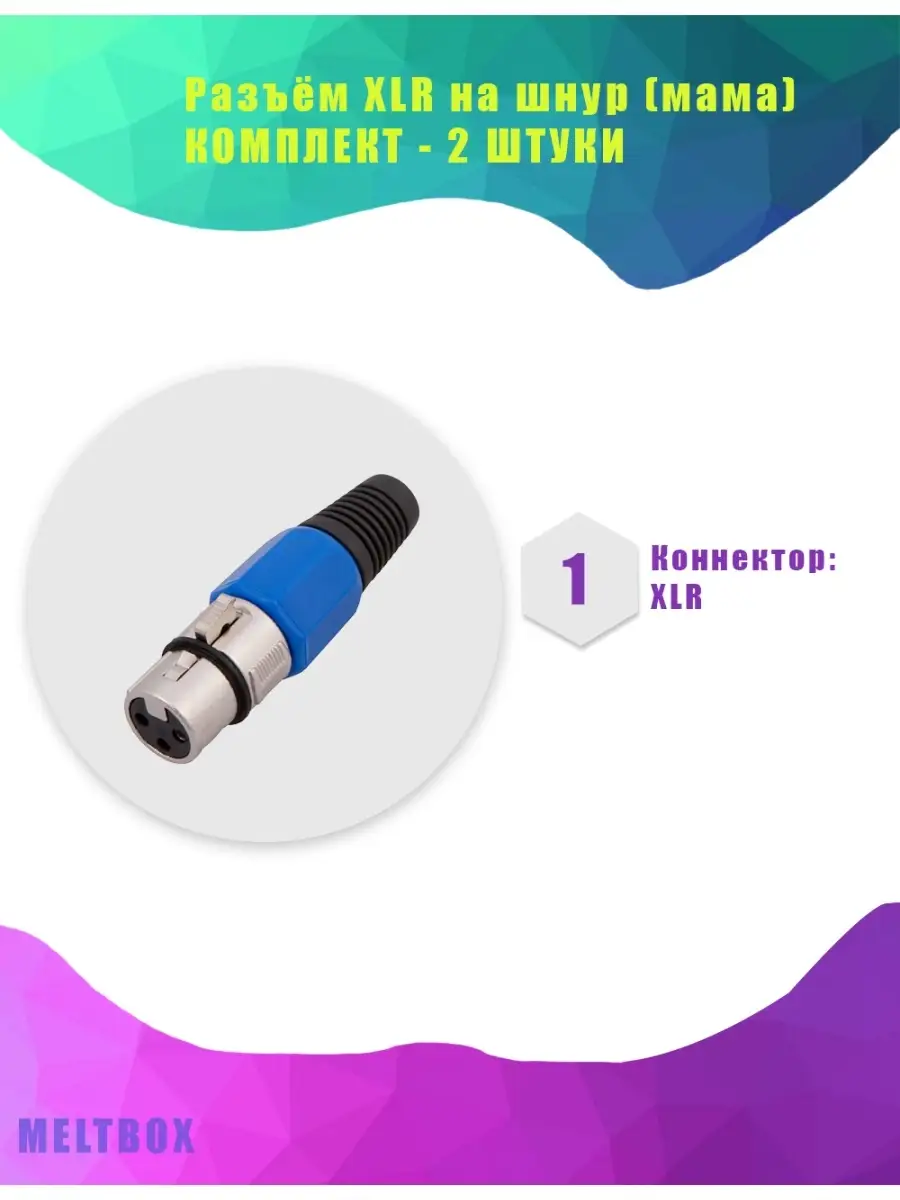 Разъём XLR на шнур (мама), комплект - 2 штуки