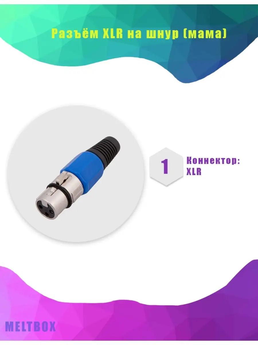 Разъём XLR на шнур (мама)