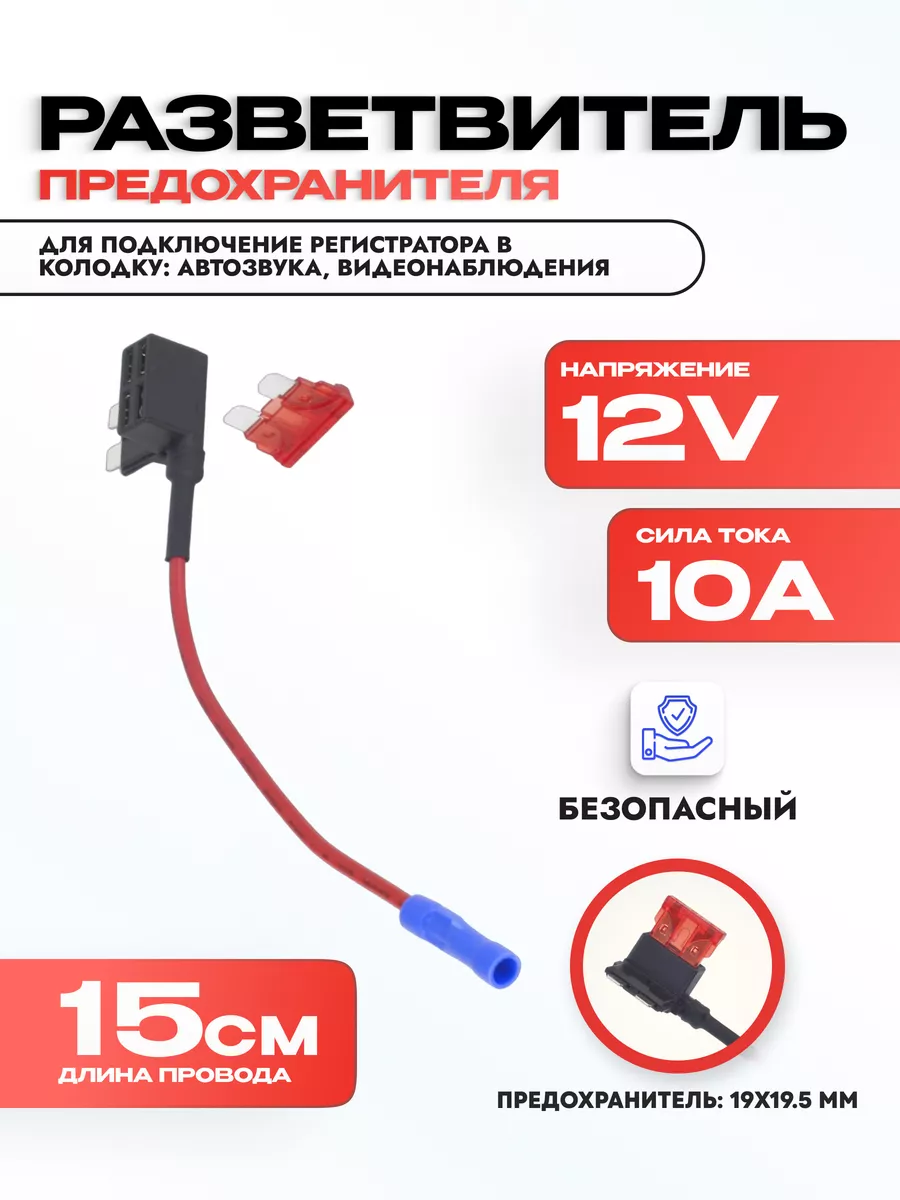 Разветвитель предохранителя Стандарт для видеорегистратора