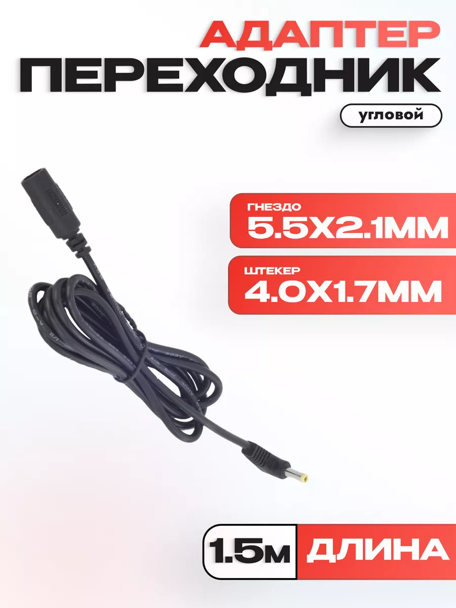 Кабель-переходник 5.5x2.1мм (F) - 4.0x1.7мм (M) угловой 1.5м