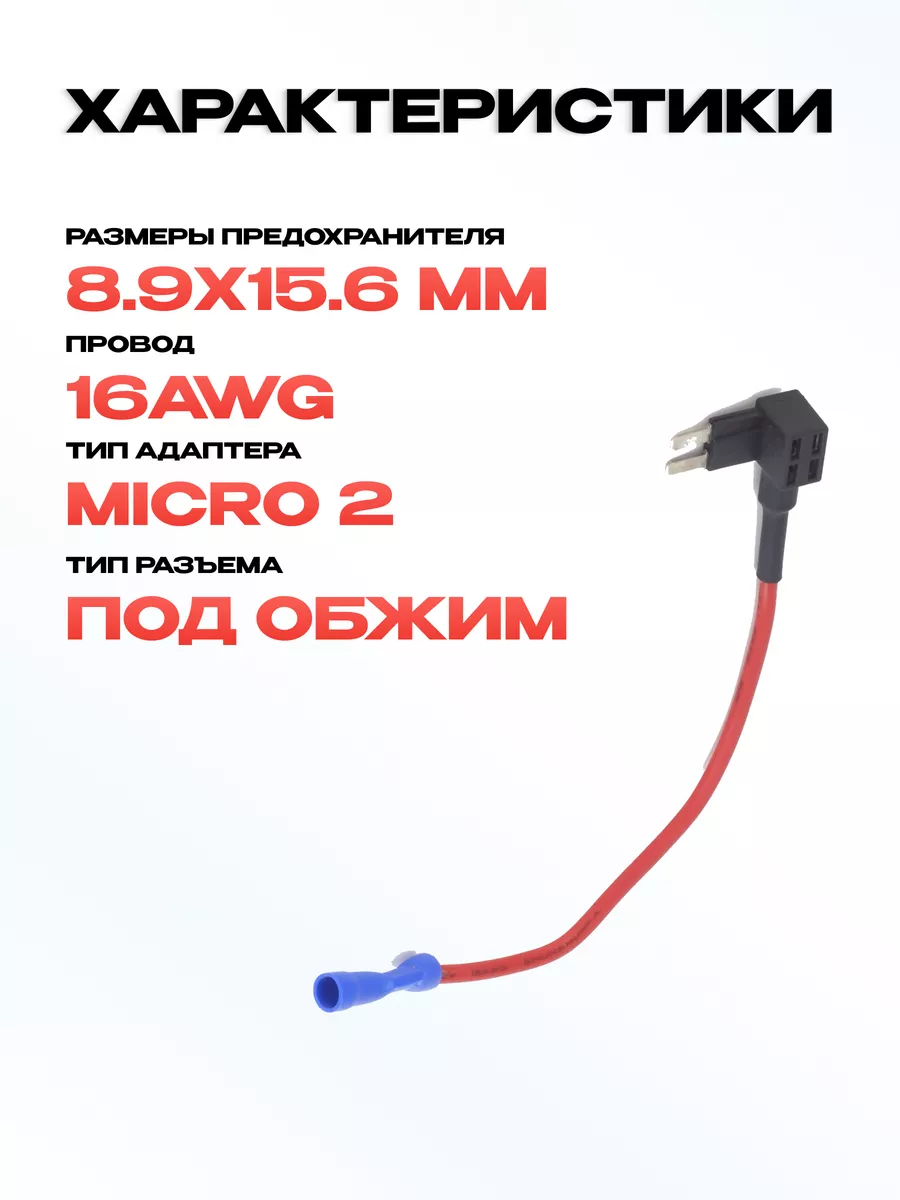 Разветвитель предохранителя Micro 2 для видеорегистратора