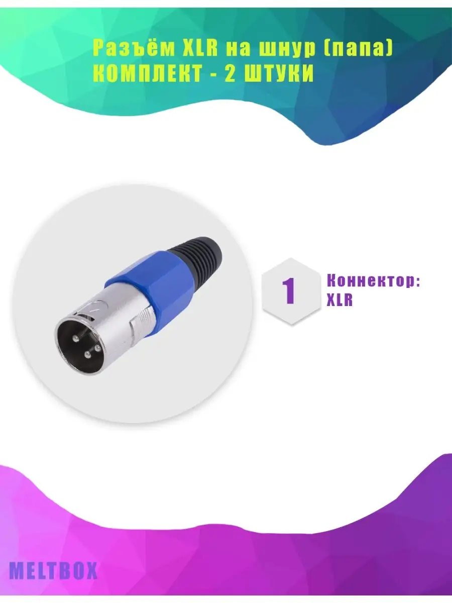 Разъём XLR на шнур (папа), комплект - 2 штуки