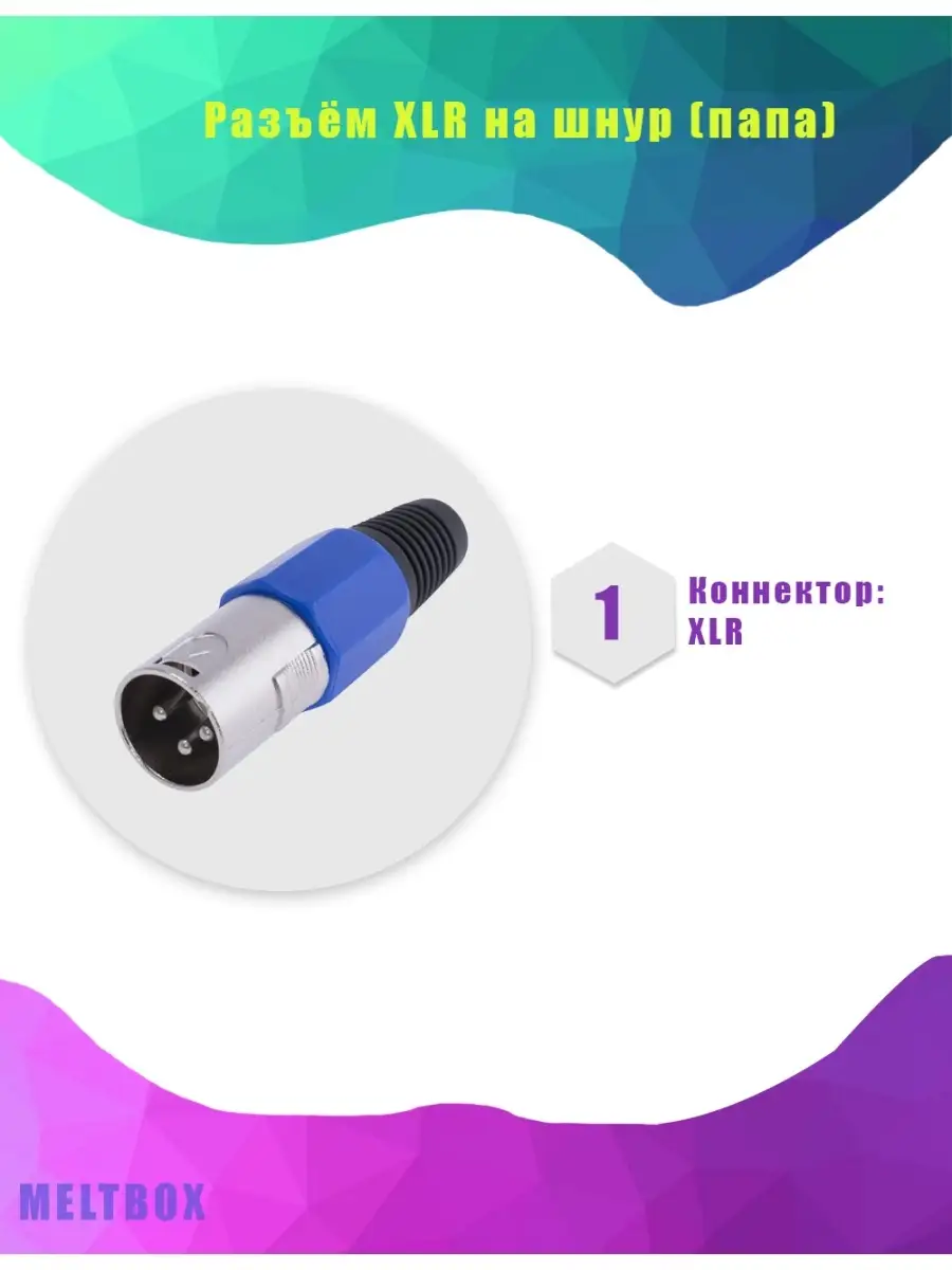 Разъём XLR на шнур (папа)