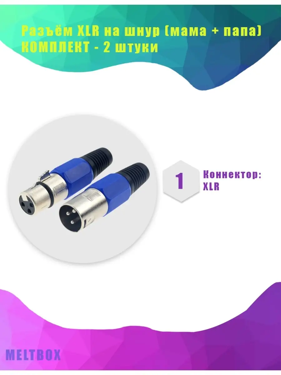 Разъём XLR на шнур (мама + папа) -2 комплекта (4 штуки)
