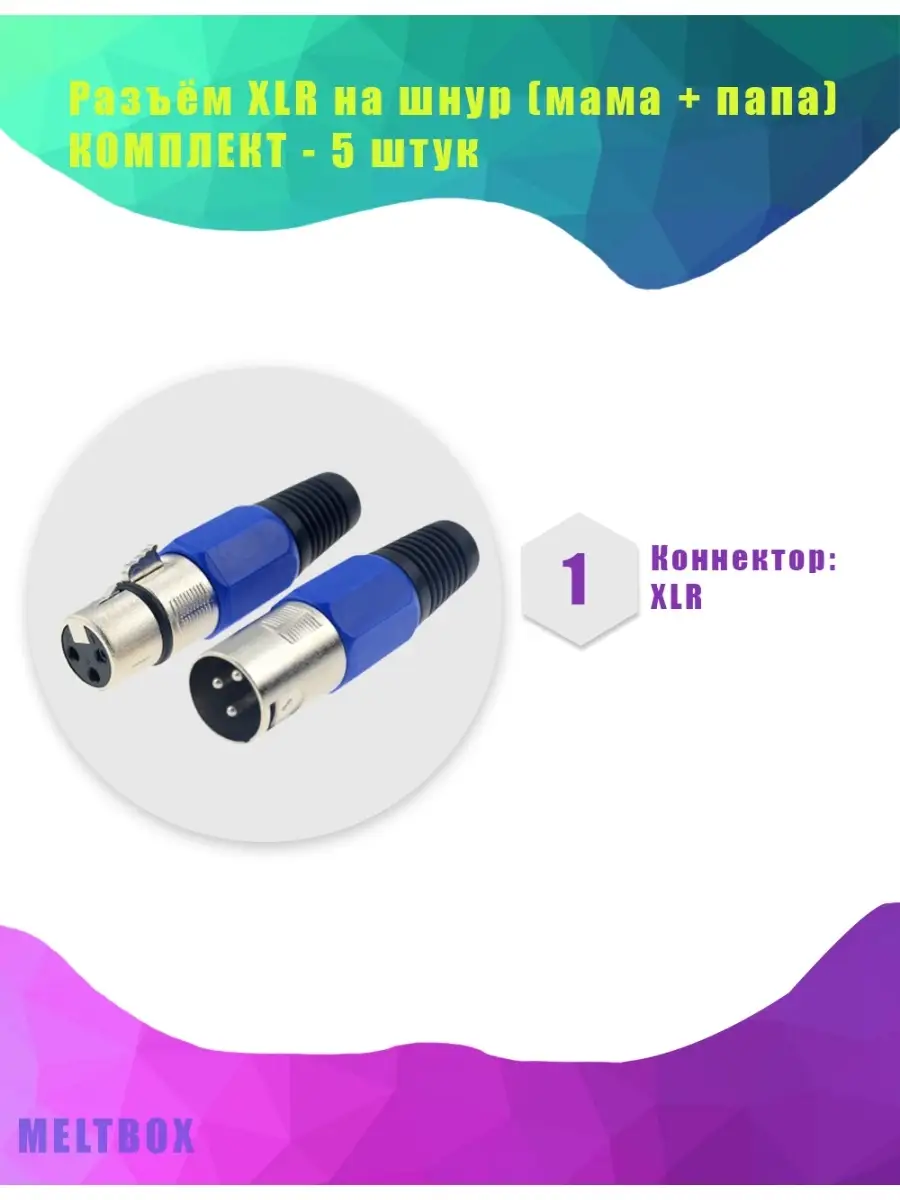 Разъём XLR на шнур (мама + папа) -5 комплектов (10 штук)