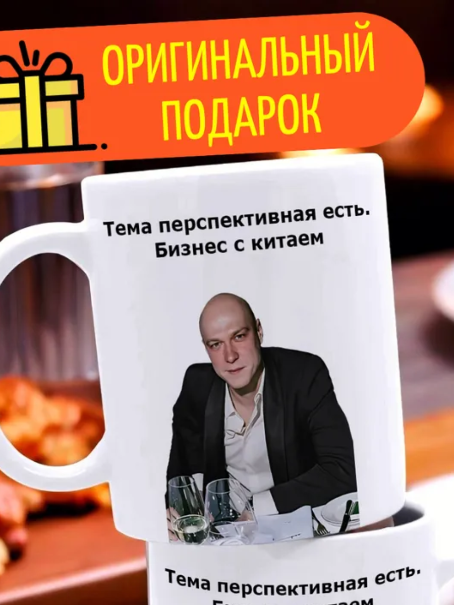 Кружка Мем Юра Борисов Анора "Бизнес с китаем"