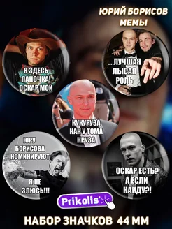 Значки на рюкзак Юра Борисов мем
