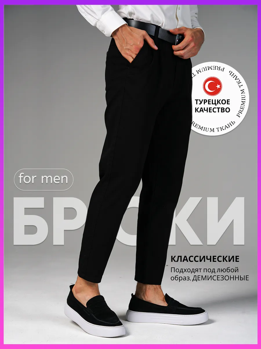 Брюки классические зауженные к низу в офис