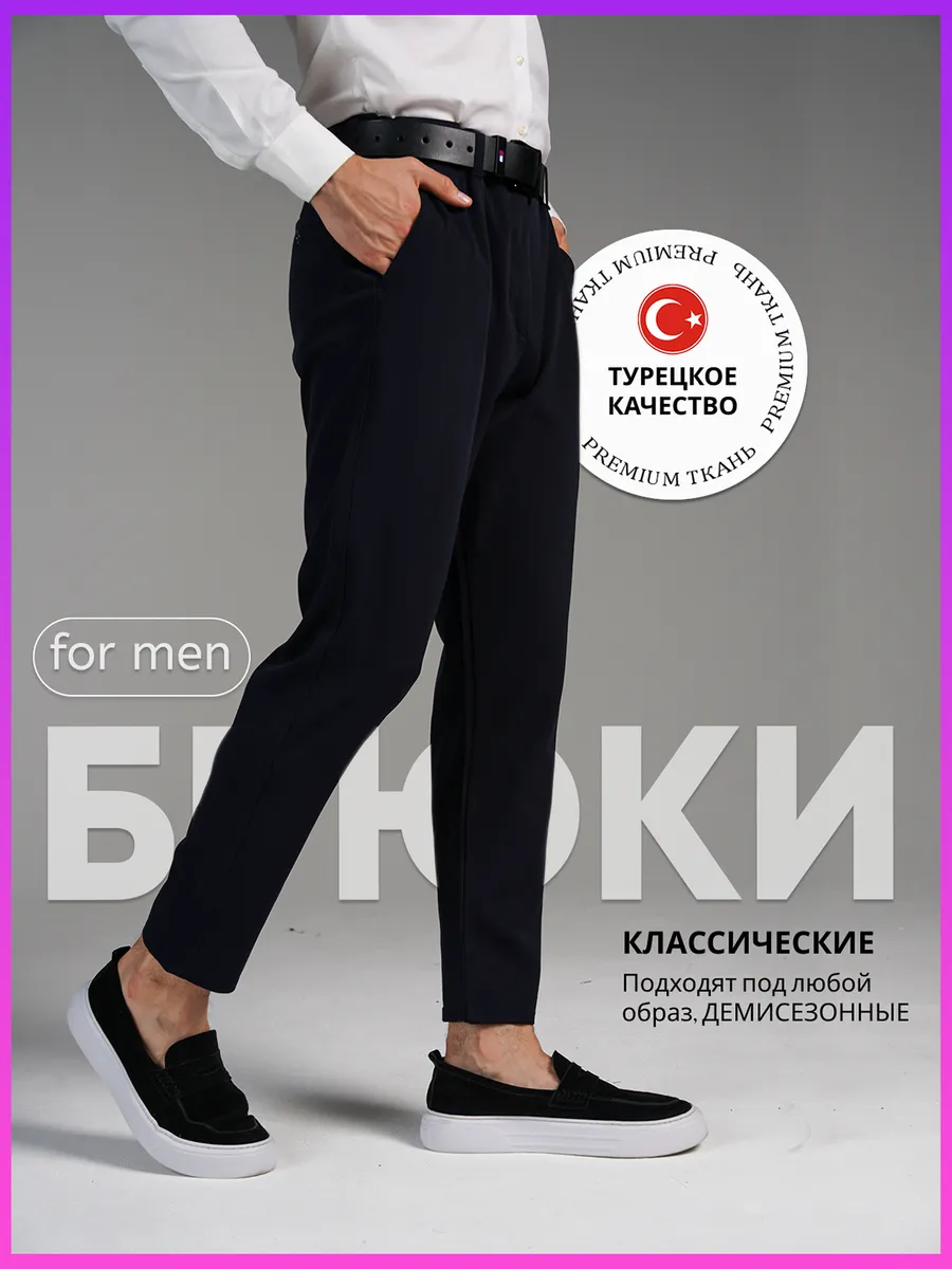 Брюки классические зауженные к низу в офис